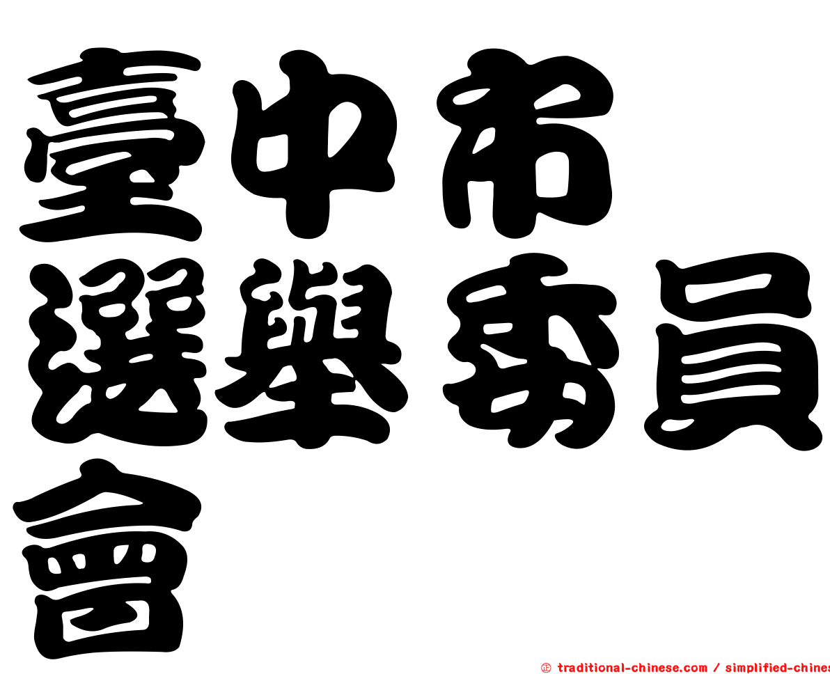 臺中市　選舉委員會